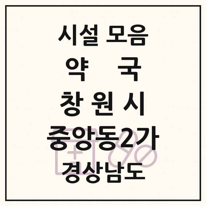 경상남도 창원시 중앙동2가 약국 목록